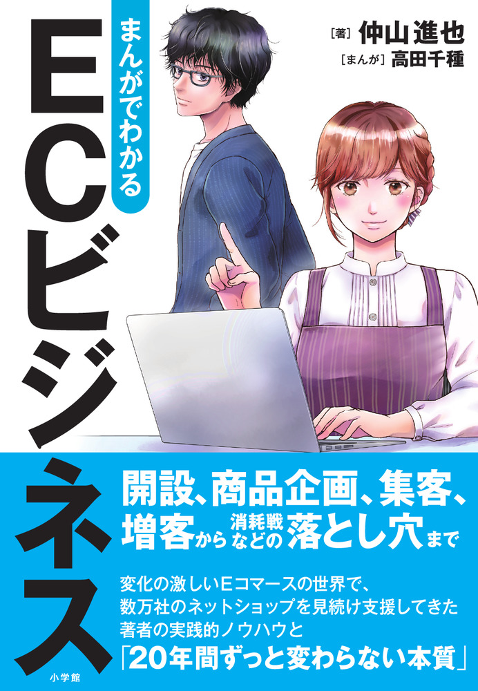 まんがでわかる ECビジネス | 書籍 | 小学館