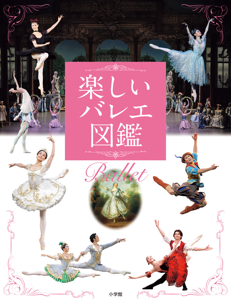 バレエ大図鑑 バレエ大図鑑 | ヴィヴィアナ・デュランテ, 森菜穂美 |本 | 通販
