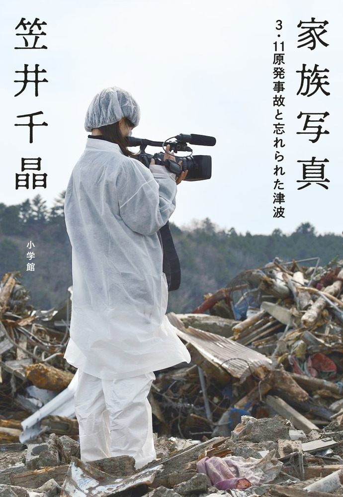 第26回小学館ノンフィクション大賞受賞作！『家族写真 3.11原発事故と忘れられた津波』