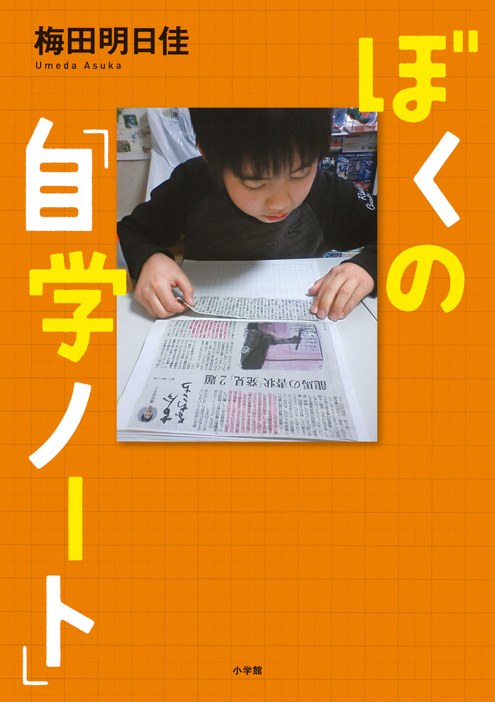 ぼくの 自学ノート 小学館