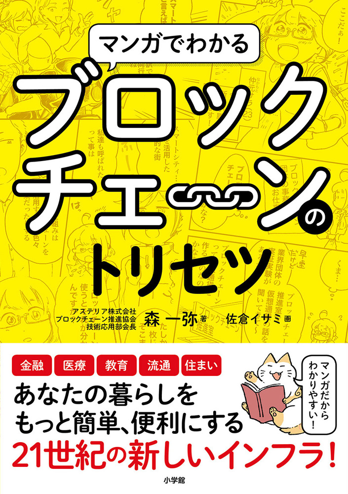 マンガでわかるブロックチェーンのトリセツ 小学館