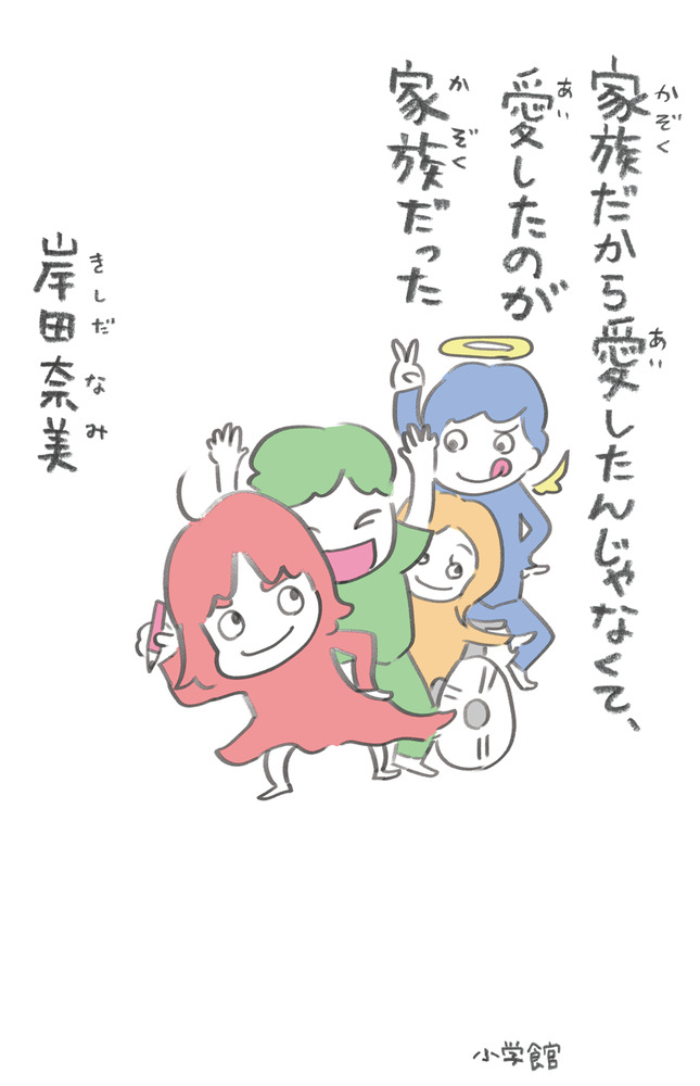 家族だから愛したんじゃなくて 愛したのが家族だった 小学館