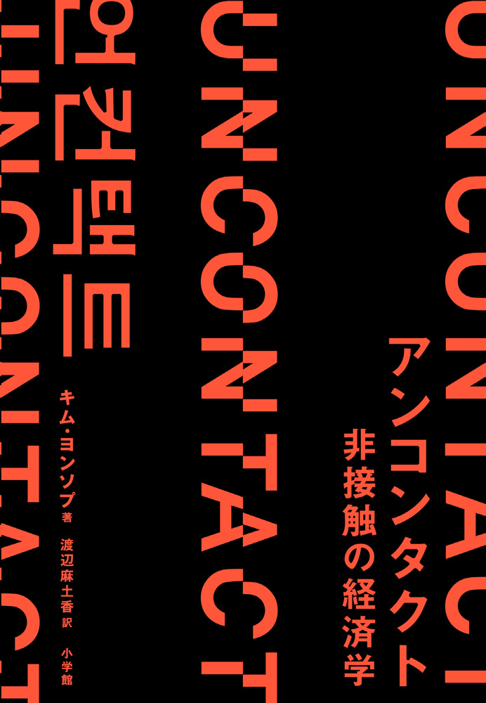 アンコンタクト 非接触の経済学 小学館