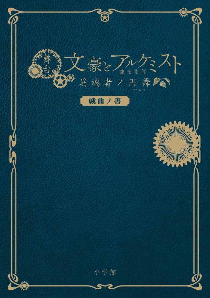 舞台「文豪とアルケミスト 異端者ノ円舞」戯曲ノ書 | 書籍 | 小学館
