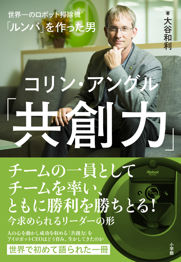 ルンバを作った男 コリン・アングル「共創力」 | 書籍 | 小学館