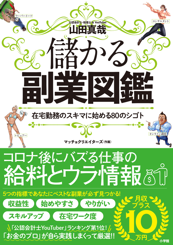 儲かる副業図鑑 小学館