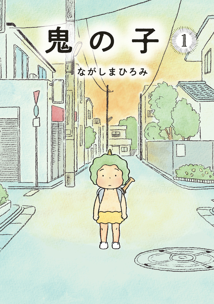 鬼の子 １ 小学館
