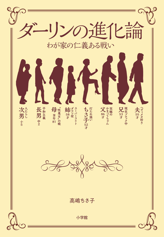 ダーリンの進化論 | 書籍 | 小学館