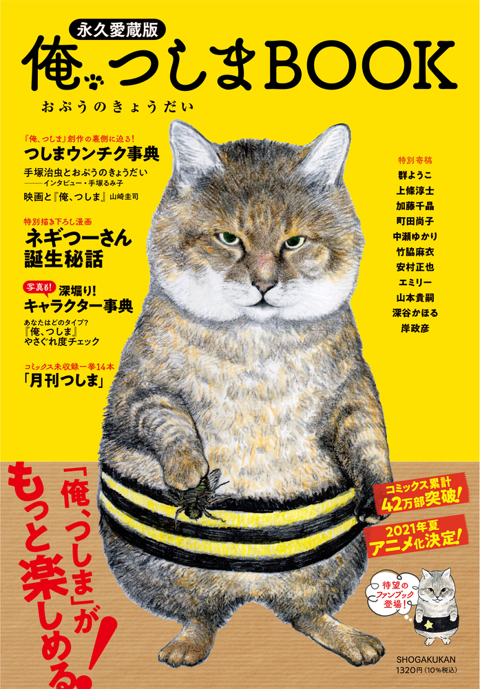 俺、つしま BOOK | 書籍 | 小学館