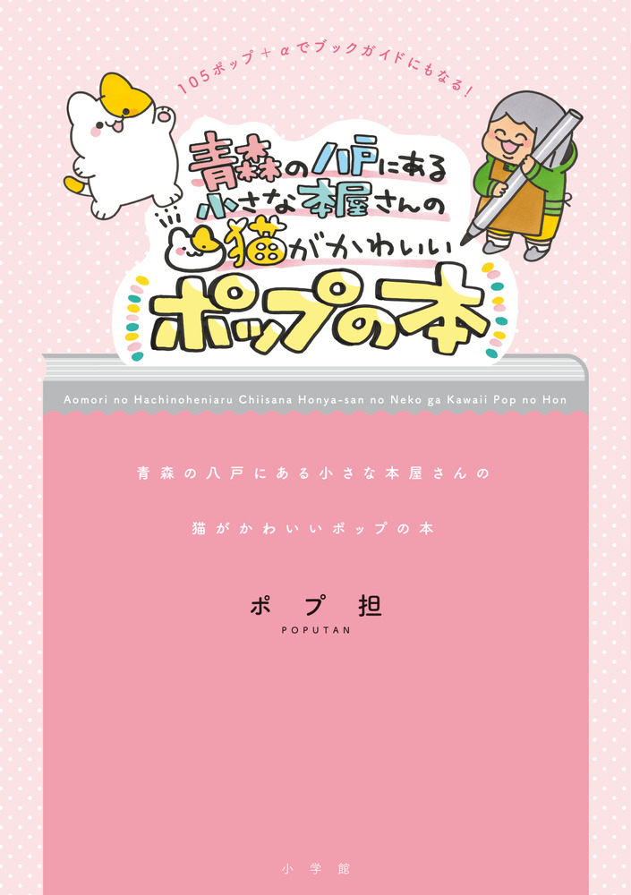 青森の八戸にある小さな本屋さんの 猫がかわいいポップの本 小学館