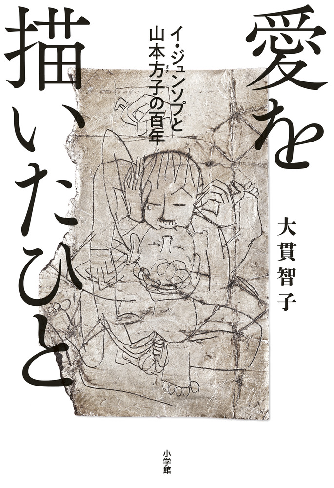 愛を描いたひと イ ジュンソプと山本方子の百年 小学館