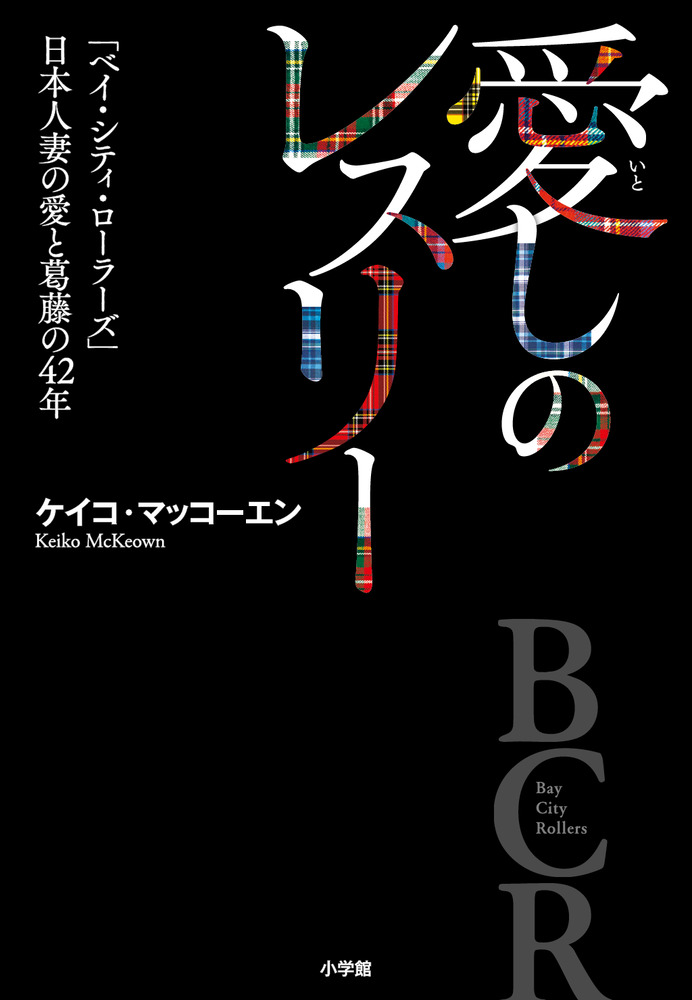 愛しのレスリー | 書籍 | 小学館