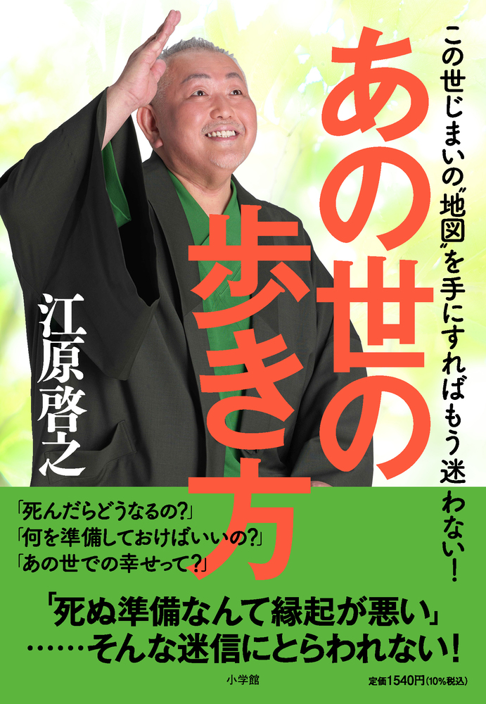あの世の歩き方 小学館
