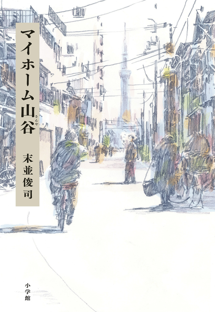 マイホーム山谷 | 書籍 | 小学館