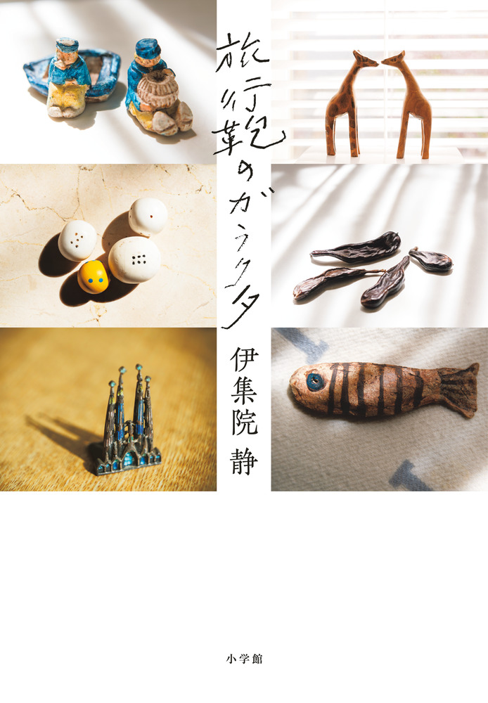 旅行鞄のガラクタ | 書籍 | 小学館