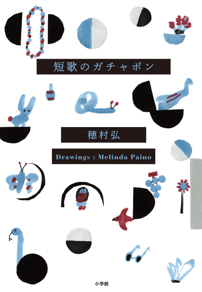 短歌のガチャポン | 書籍 | 小学館
