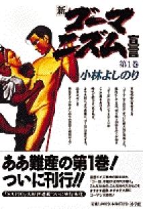 新・ゴーマニズム宣言 1 | 書籍 | 小学館