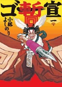 ゴー宣・暫 1 | 書籍 | 小学館