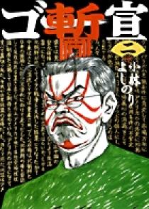 ゴー宣・暫 2 | 書籍 | 小学館