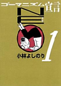 ゴーマニズム宣言NEO 1 | 書籍 | 小学館
