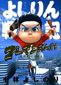 ゴーマニズム宣言SPECIAL よしりん戦記 | 書籍 | 小学館