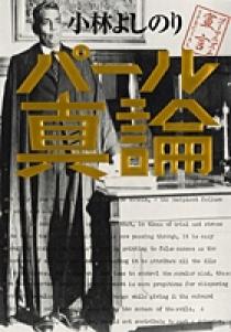 ゴーマニズム宣言ｓｐｅｃｉａｌ 天皇論 平成２９年 小学館