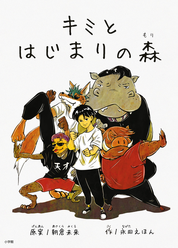キミと はじまりの森 | 書籍 | 小学館