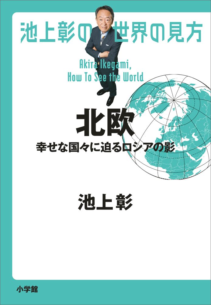 池上彰の世界の見方 北欧 | 書籍 | 小学館