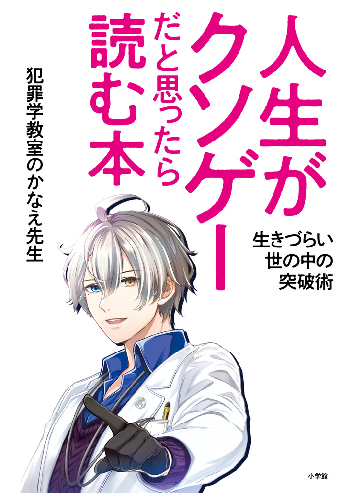 人生がクソゲーだと思ったら読む本 | 書籍 | 小学館
