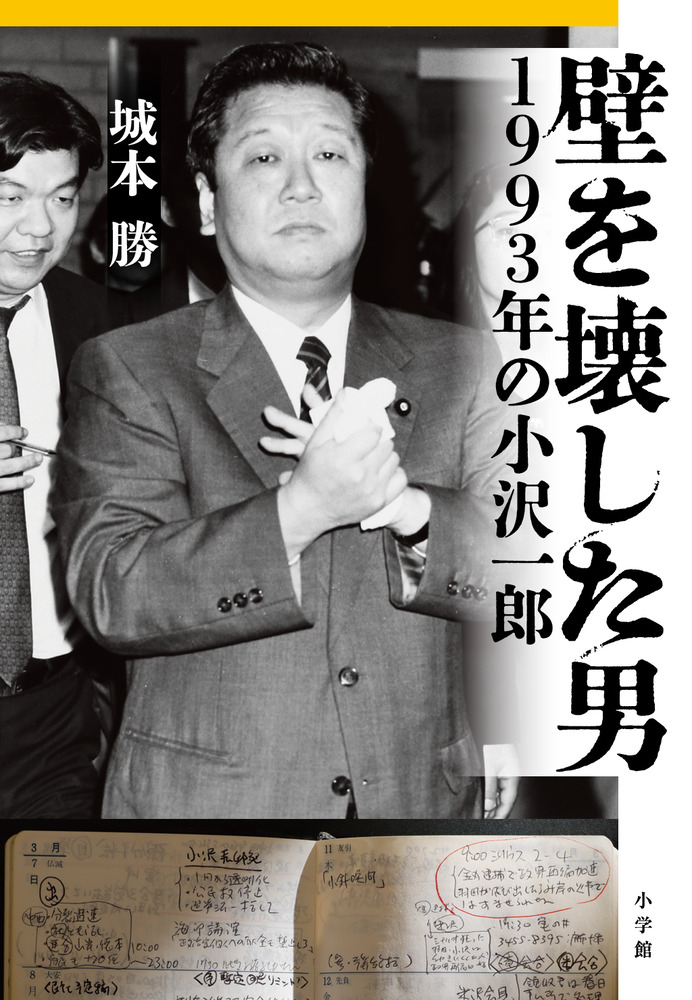 【月報不揃い】経書大講　全25巻(1巻無し) 平凡社　小林一郎　戦前 壁を壊した男 1993年の小沢一郎 | 書籍 | 小学館