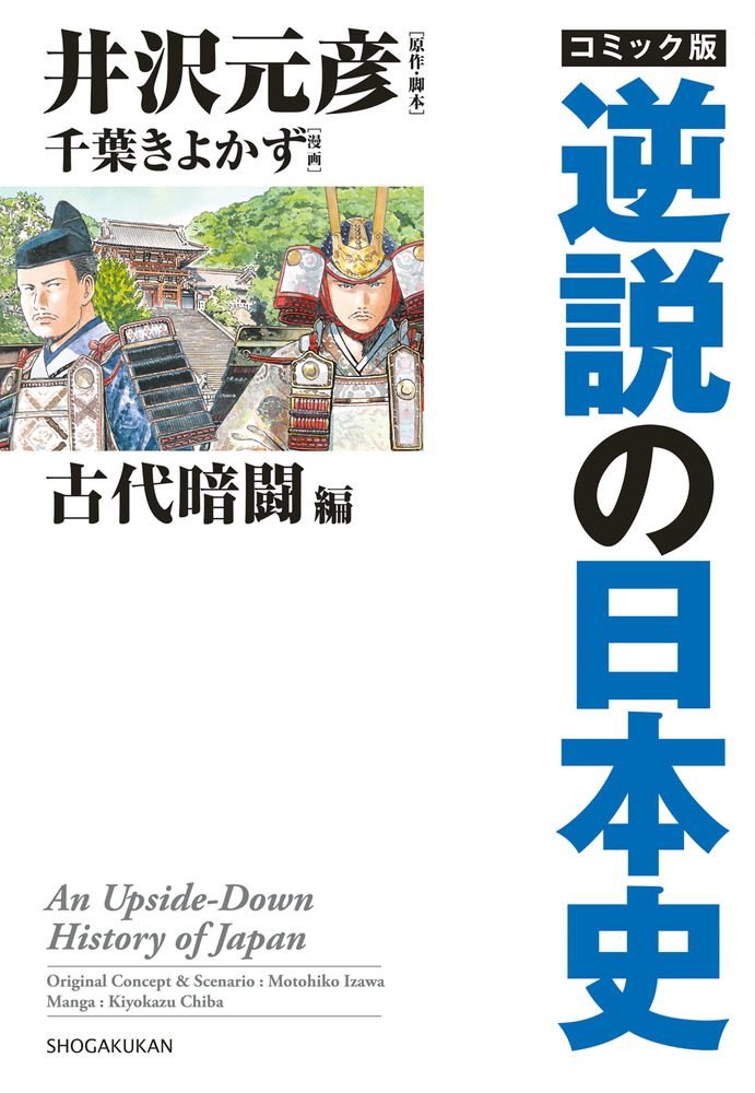 逆説の日本史 ５（中世動乱編）