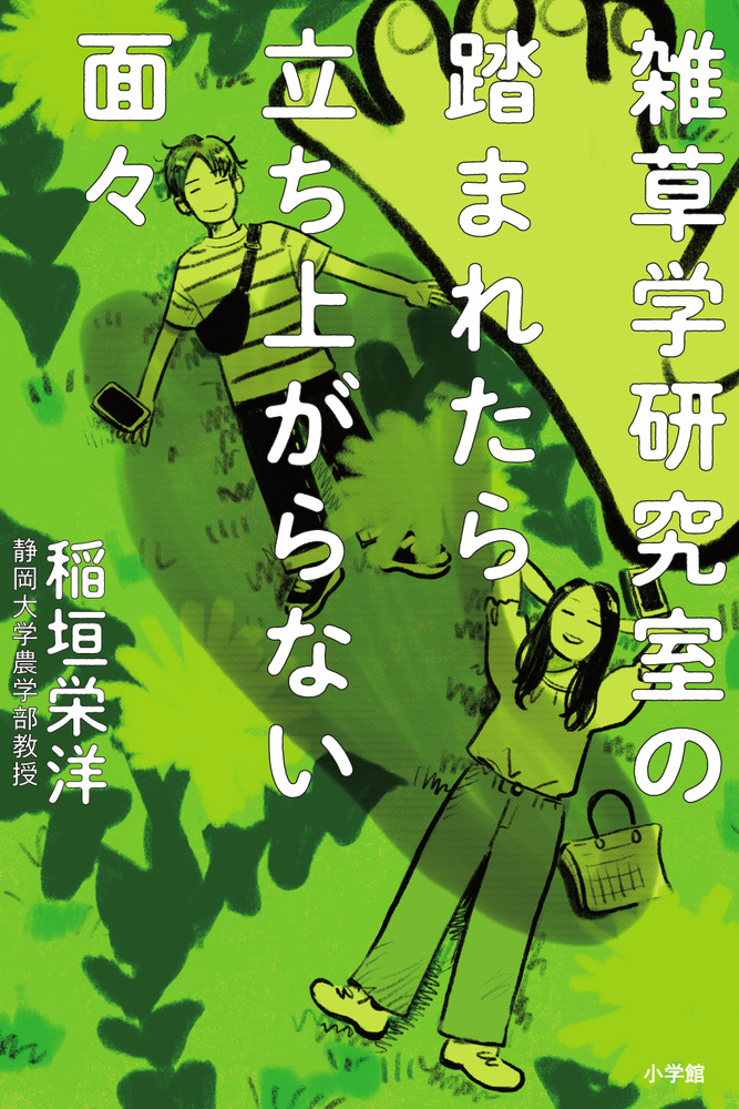 楽天ブックス: 面白すぎて時間を忘れる雑草のふしぎ - 足元に