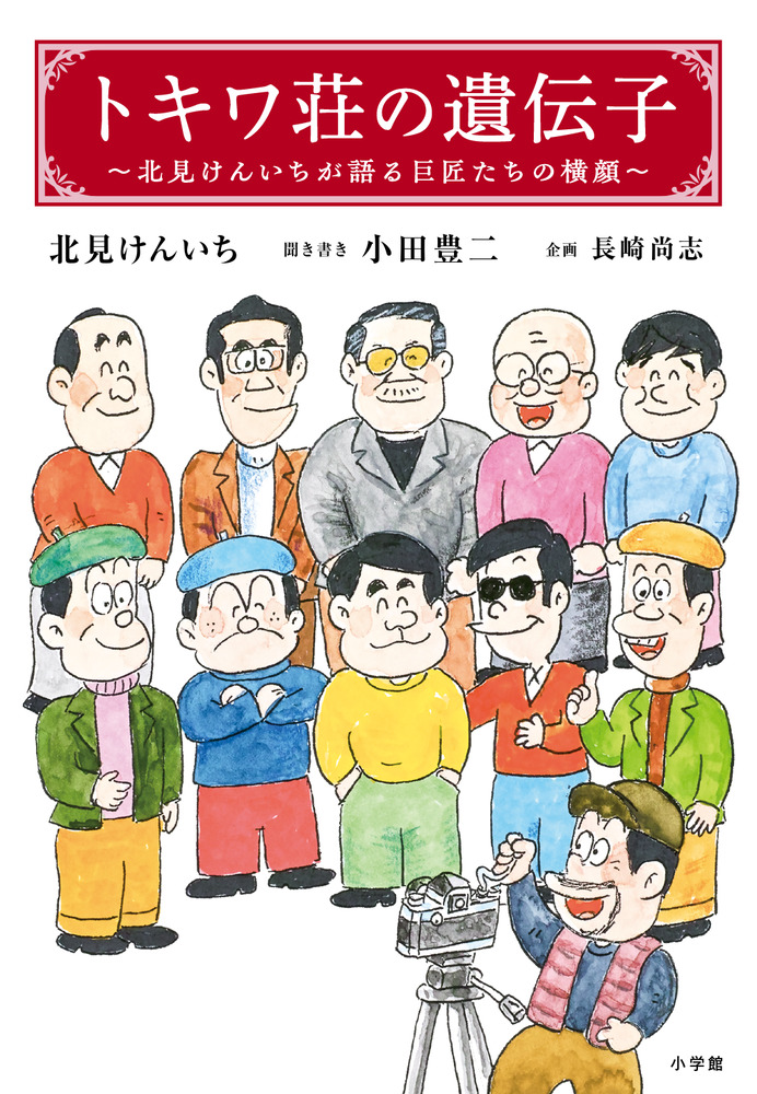 トキワ荘物語 台本 トキワ荘物語 台本 トキワ荘青春物語(手塚治虫＆13人) / 古本