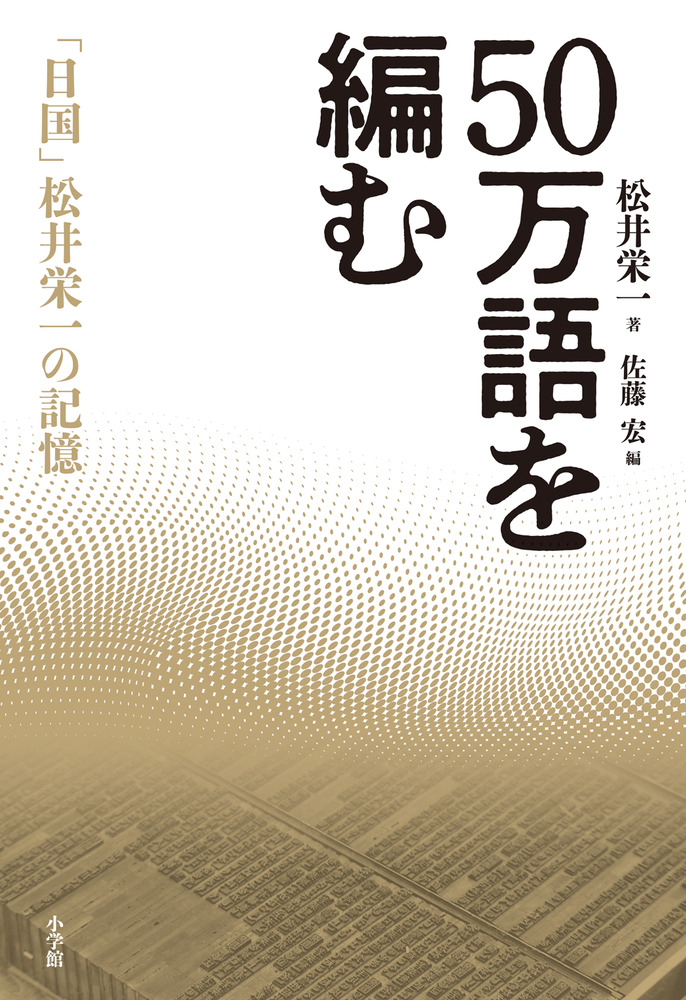 絶版　小学館日本語新辞典　松井栄一 小学館日本語新辞典 | 松井 栄一 |本 | 通販 | Amazon