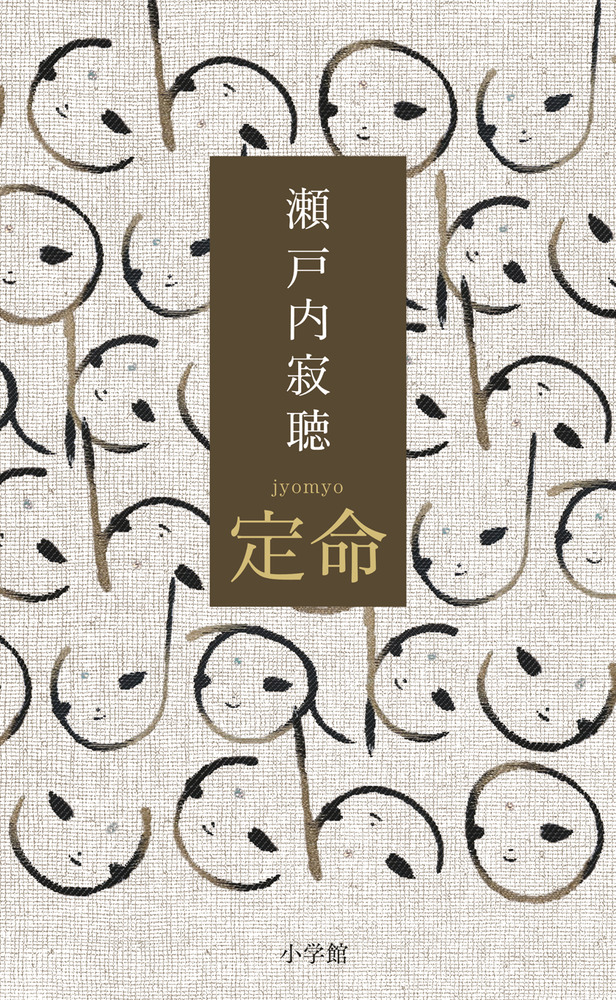 瀬戸内寂聴全集　全20巻　初版・函・帯・月報付 瀬戸内寂聴全集 全20冊揃い(瀬戸内寂聴) / 古本、中古本、古書籍