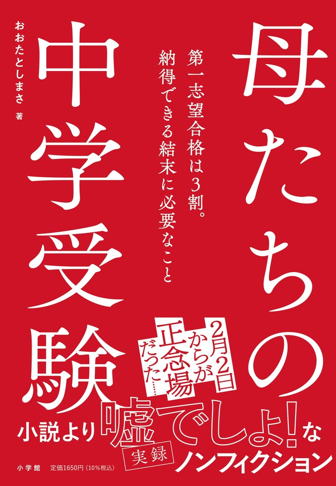 母たちの中学受験 | 書籍 | 小学館