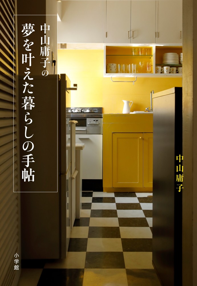 中山庸子の夢を叶えた暮らしの手帖 | 書籍 | 小学館