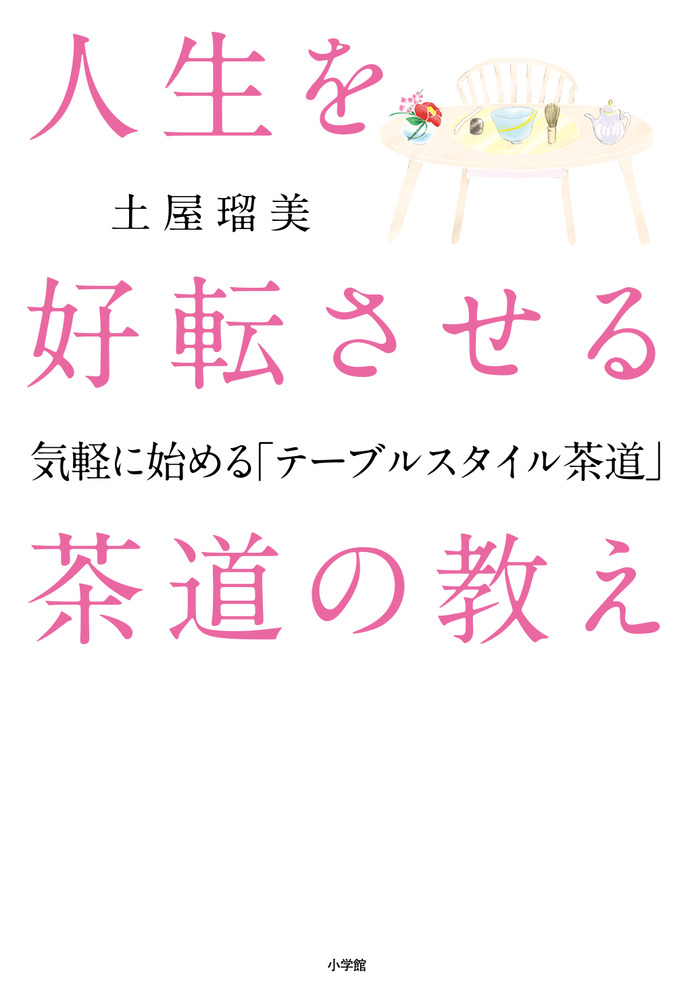 人生を好転させる茶道の教え | 書籍 | 小学館
