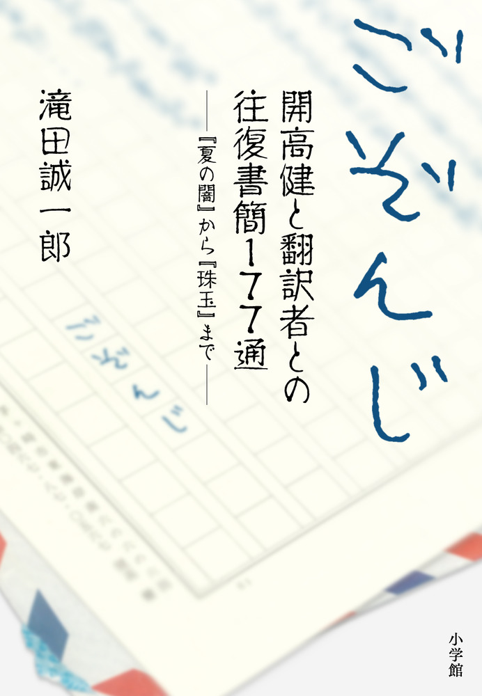 ごぞんじ 開高健と翻訳者との往復書簡177通 | 書籍 | 小学館
