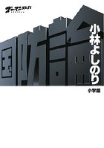 ゴーマニズム宣言ｓｐｅｃｉａｌ 天皇論 平成２９年 小学館