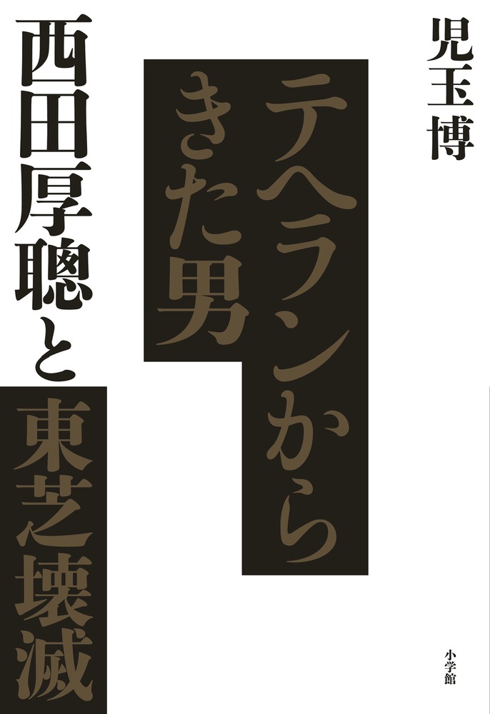 あんぽん 孫正義伝 小学館