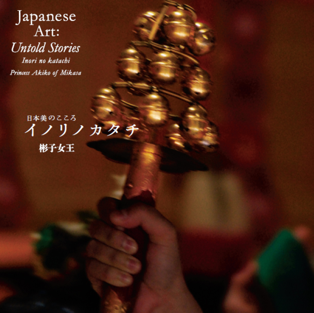 日本美のこころ(彬子女王(三笠宮彬子女王殿下)著) / 古本、中古