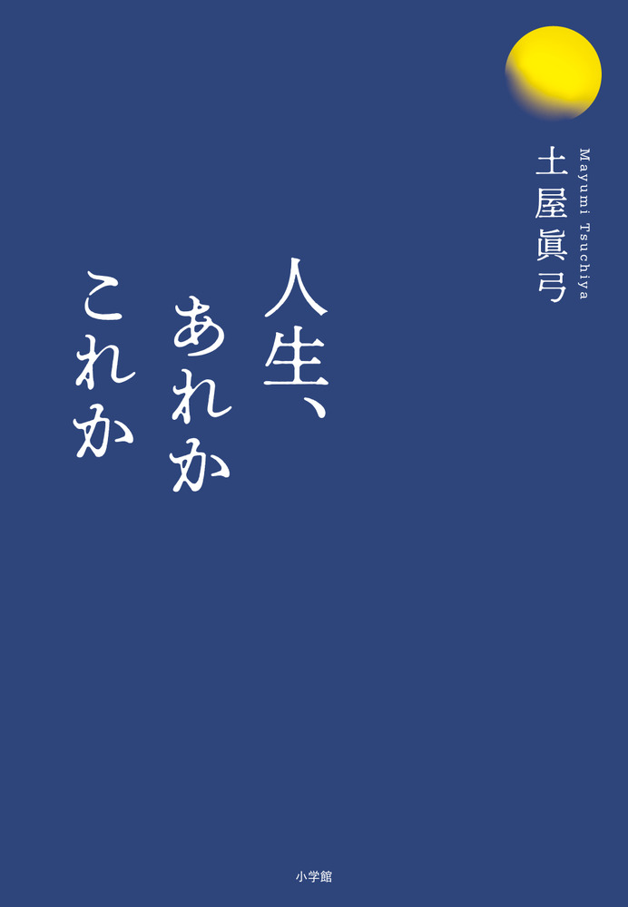 『あれかこれか』（５巻本） 人生、あれかこれか | 書籍 | 小学館