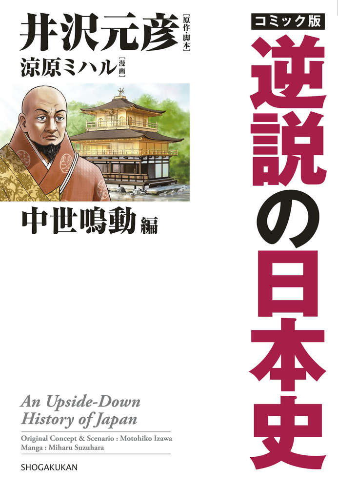 「逆説の日本史」1〜19巻＋別巻1〜4 など　井沢元彦　26冊まとめ売り 逆説の日本史: 大正混迷編 南北朝正閏論とシーメンス事件の謎