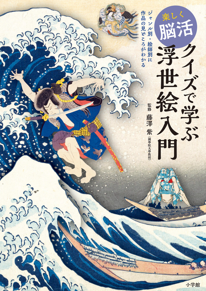 楽しく脳活 クイズで学ぶ浮世絵入門 | 書籍 | 小学館