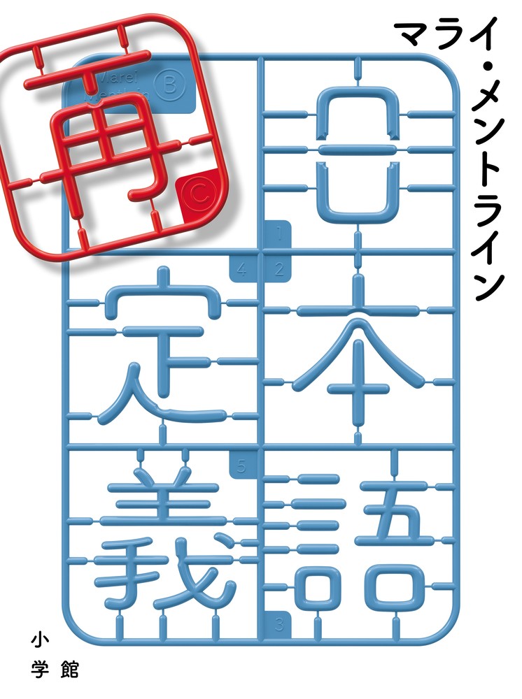 日本語再定義 | 書籍 | 小学館