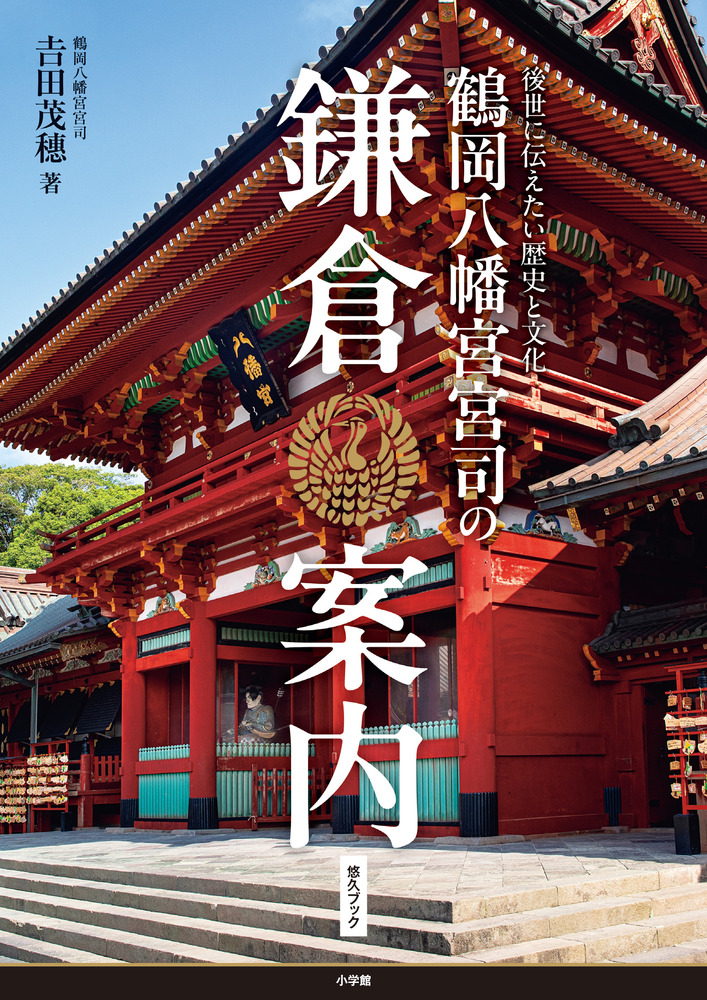 鶴岡八幡宮宮司の鎌倉案内 | 書籍 | 小学館