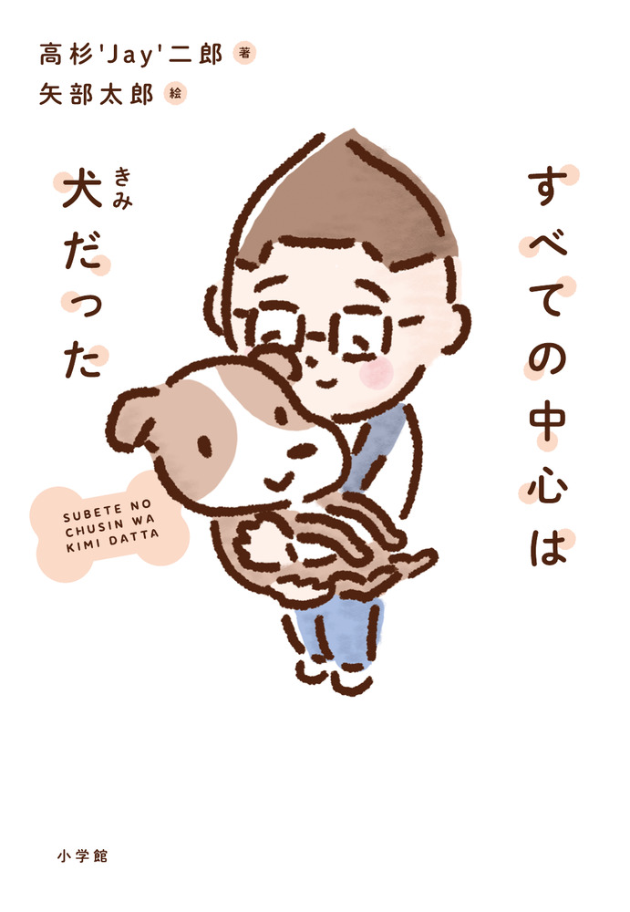 すべての中心は犬だった | 書籍 | 小学館