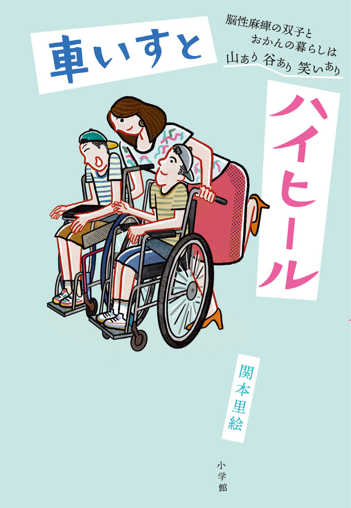 車いすとハイヒール | 書籍 | 小学館