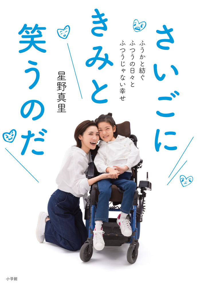 さいごにきみと笑うのだ | 書籍 | 小学館